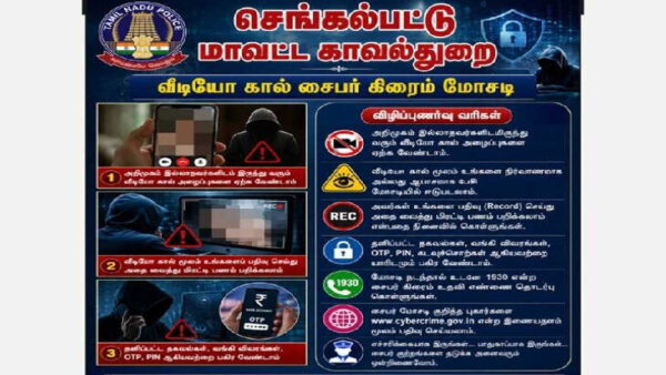 சைபர் மோசடிகள்: செங்கை காவல்துறை முக்கிய எச்சரிக்கை