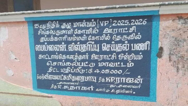 சிங்கப்பெருமாள் கோவில்: குடிநீர் பைப் லைன் விரிவாக்கப் பணி நிறைவு