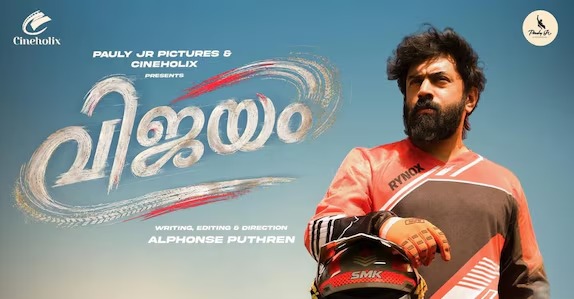 திரையுலகில் 50-ஆவது படம்.. அல்போன்ஸ் புத்திரன் இயக்கத்தில் நிவின் பாலி நடிக்கும் ‘விஜயம்’ படத்தின் டீசர் வெளியீடு!
