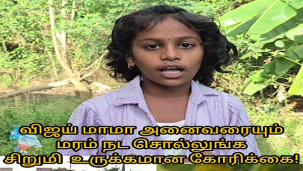 “விஜய் மாமா, எல்லாரையும் மரம் நட சொல்லுங்க!” – சிறுமியின் உருக்கமான  கோரிக்கை வைரல்