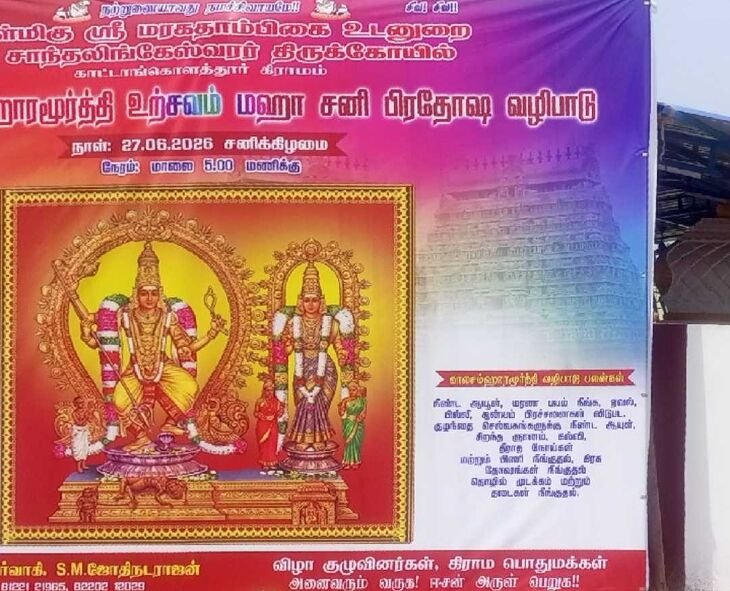 காட்டாங்கொளத்தூரில் மஹா சனி பிரதோஷம்: காலசம்ஹாரமூர்த்தி உற்சவம் 27ம் தேதி
