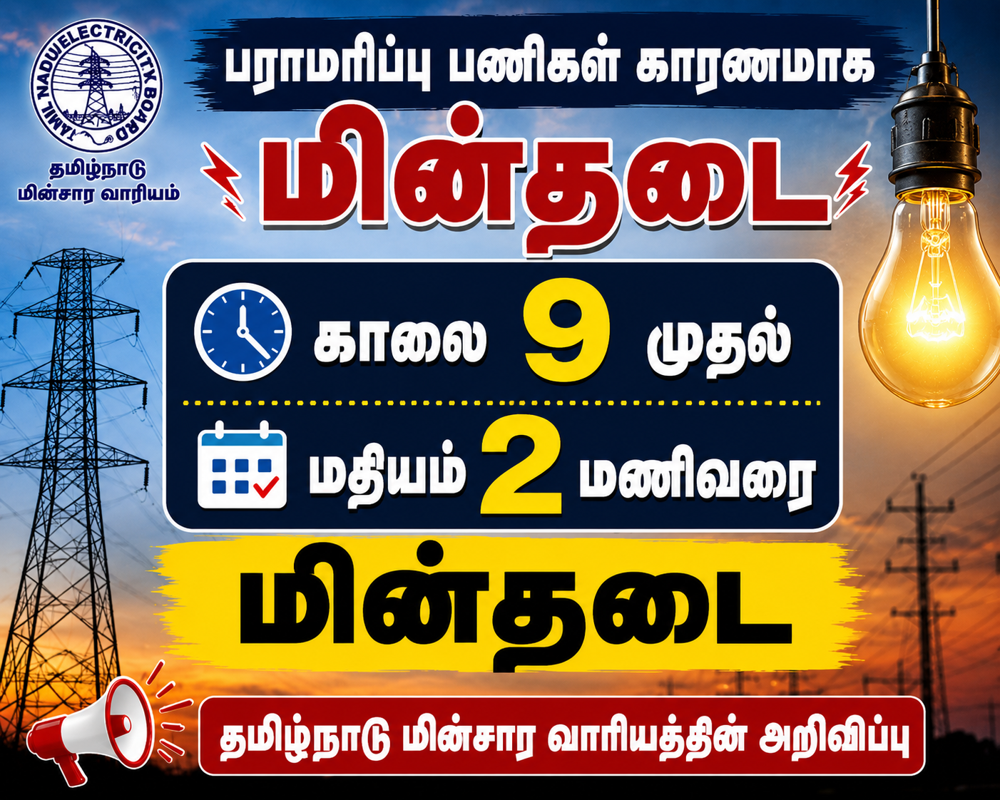 அனகாபுத்தூர், பம்மல் பகுதிகளில் மதியம் 2 மணி வரை மின்தடை