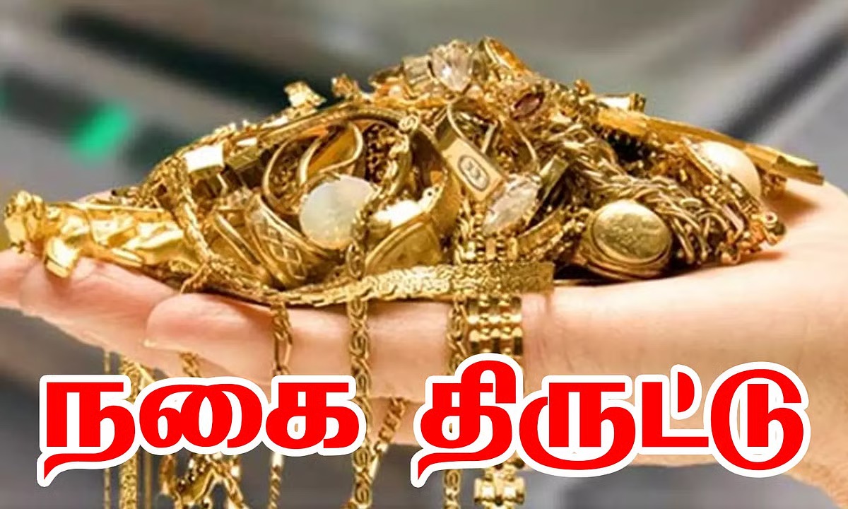 பட்டப்பகலில் துணிச்சல் கொள்ளை.. வீட்டின் பூட்டை உடைத்து நகைகள் திருட்டு!