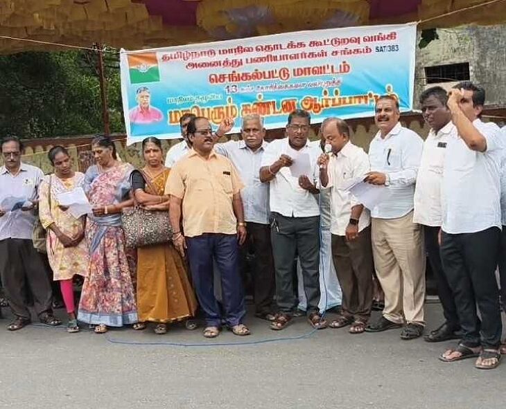 13 அம்ச கோரிக்கைகள்:  கூட்டுறவு வங்கி ஊழியர்கள் ஆர்ப்பாட்டம்