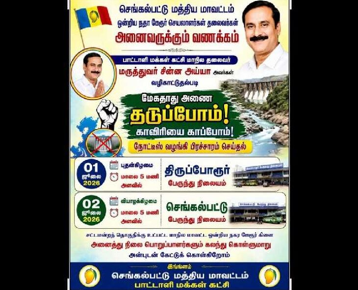 மேகதாது அணை: செங்கல்பட்டில் பாமக பிரசாரம்