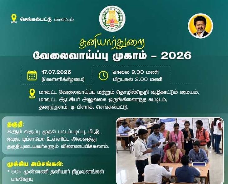 செங்கல்பட்டில்  தனியார் வேலைவாய்ப்பு முகாம்