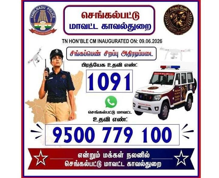 செங்கல்பட்டில் ‘சிங்கப்பெண்’ அவசர உதவி எண் வெளியீடு