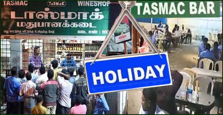 செங்கல்பட்டில் மதுபானக் கடைகளுக்கு விடுமுறை