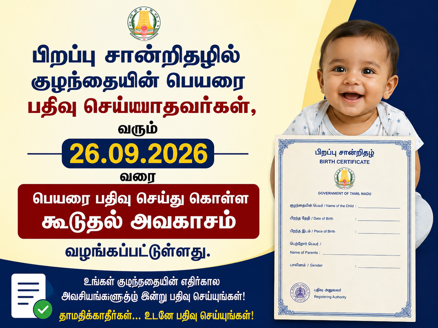 பிறப்பு சான்றிதழில் பெயர் பதிவு: செப்.26 வரை அவகாசம் நீட்டிப்பு