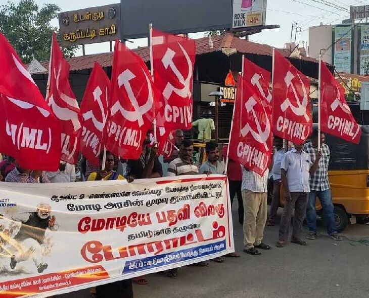மோடி பதவி விலக வலியுறுத்தி சிபிஐ(எம்எல்) ஆர்ப்பாட்டம்