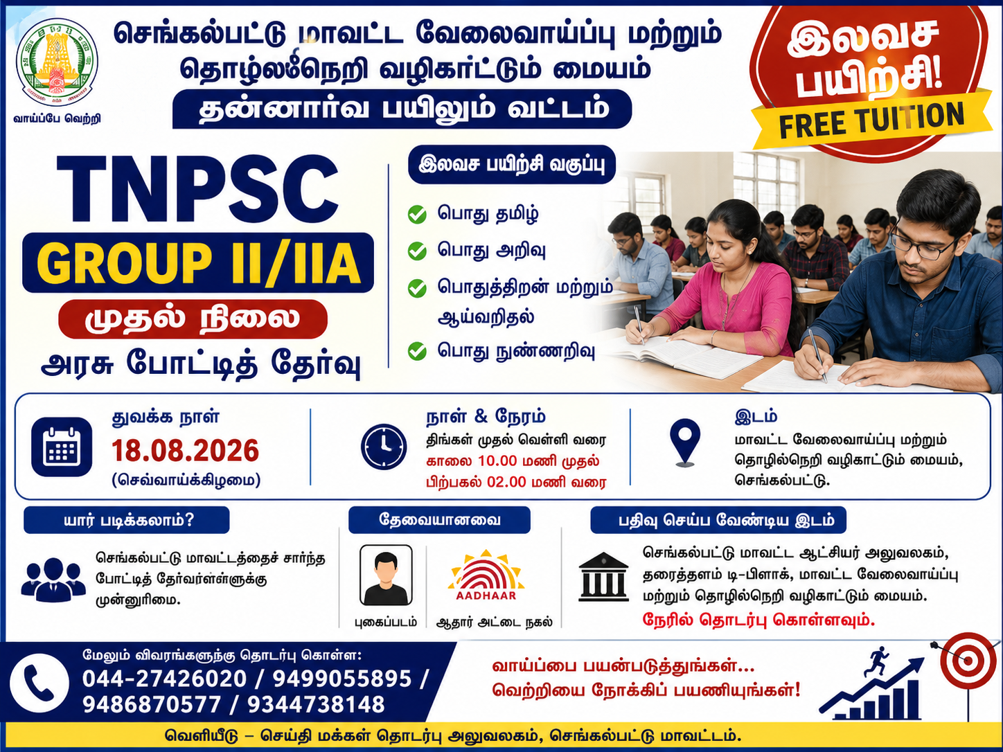 TNPSC Group II/IIA தேர்வுக்கு இலவச பயிற்சி