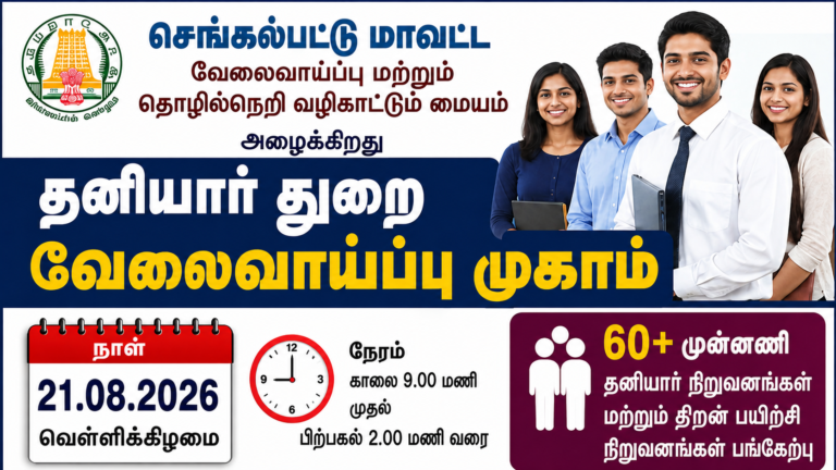 செங்கல்பட்டில் தனியார் வேலைவாய்ப்பு முகாம்: 5,000 காலியிடங்கள்