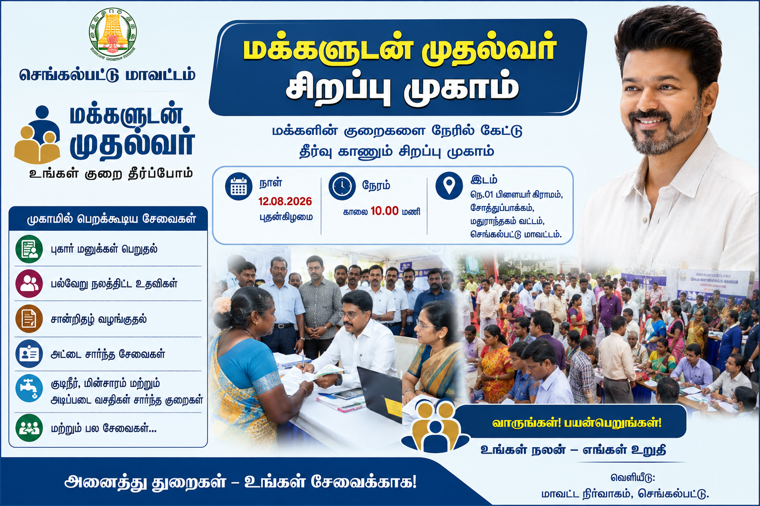 சோத்துப்பாக்கத்தில் ஆக.12-ல் 'மக்களுடன் முதல்வர்' சிறப்பு முகாம்