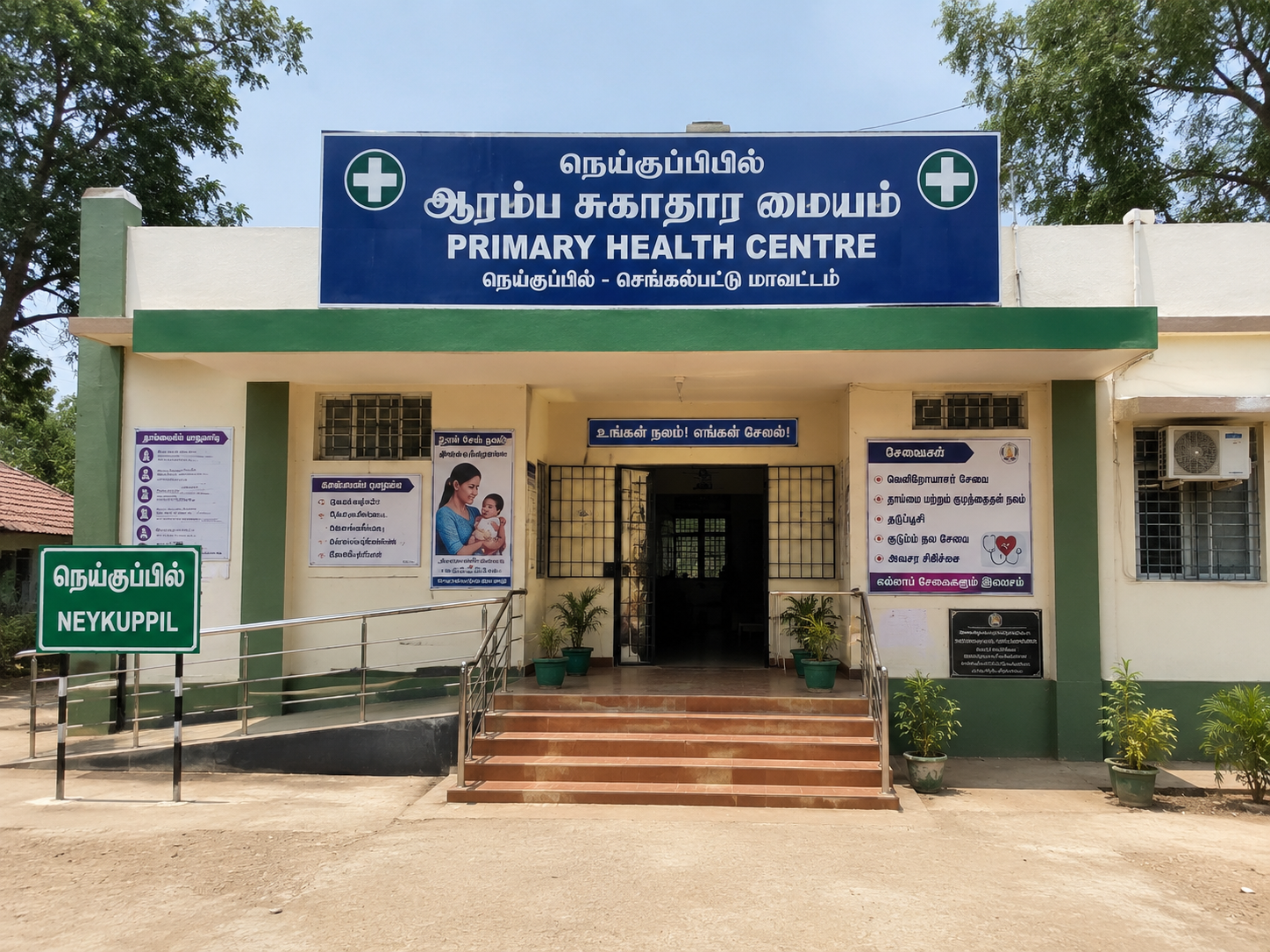 நெய்குப்பியில் ஆரம்ப சுகாதார மையம் அமைக்க மக்கள் கோரிக்கை!