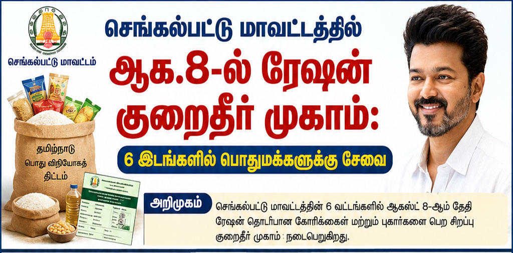செங்கல்பட்டு மாவட்டத்தில் ஆக.8-ல் ரேஷன் குறைதீர் முகாம்