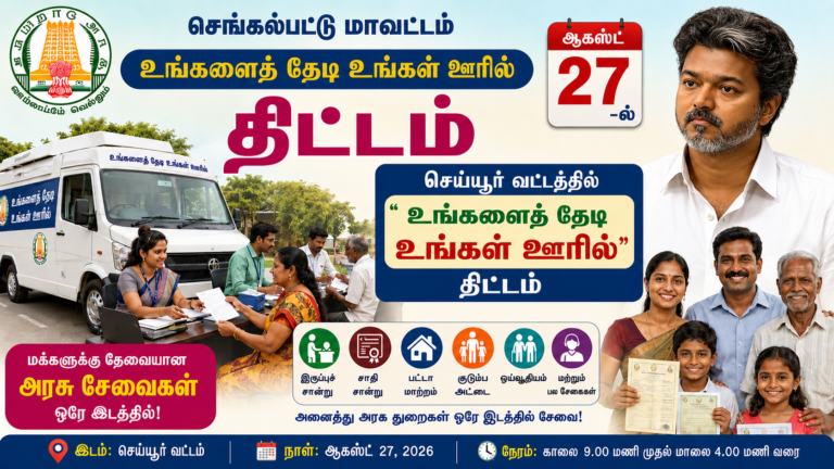 ஆகஸ்ட் 27-ல் செய்யூர் வட்டத்தில் ‘உங்களைத் தேடி உங்கள் ஊரில்’ திட்டம்