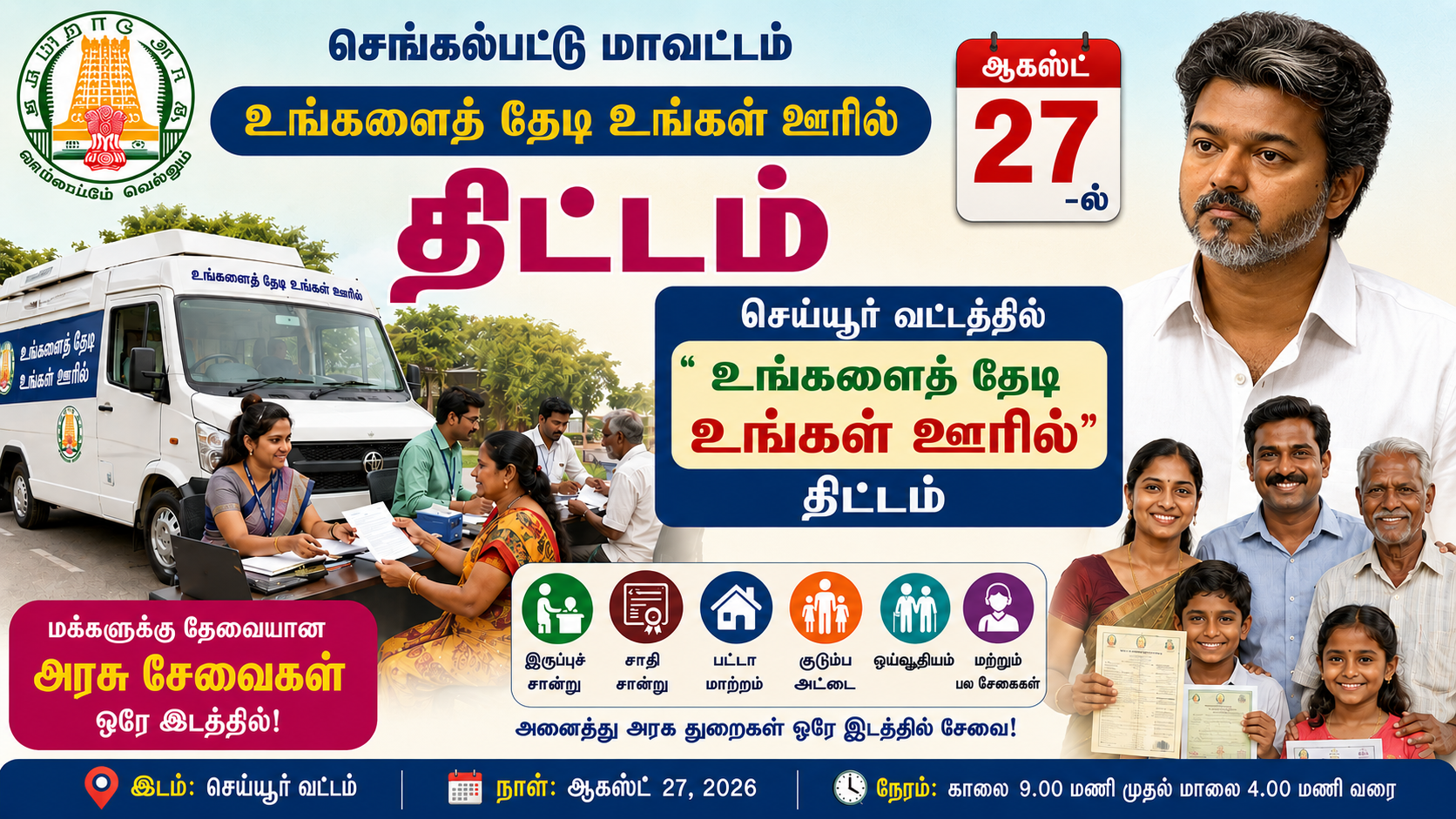 ஆகஸ்ட் 27-ல் செய்யூர் வட்டத்தில் ‘உங்களைத் தேடி உங்கள் ஊரில்’ திட்டம்
