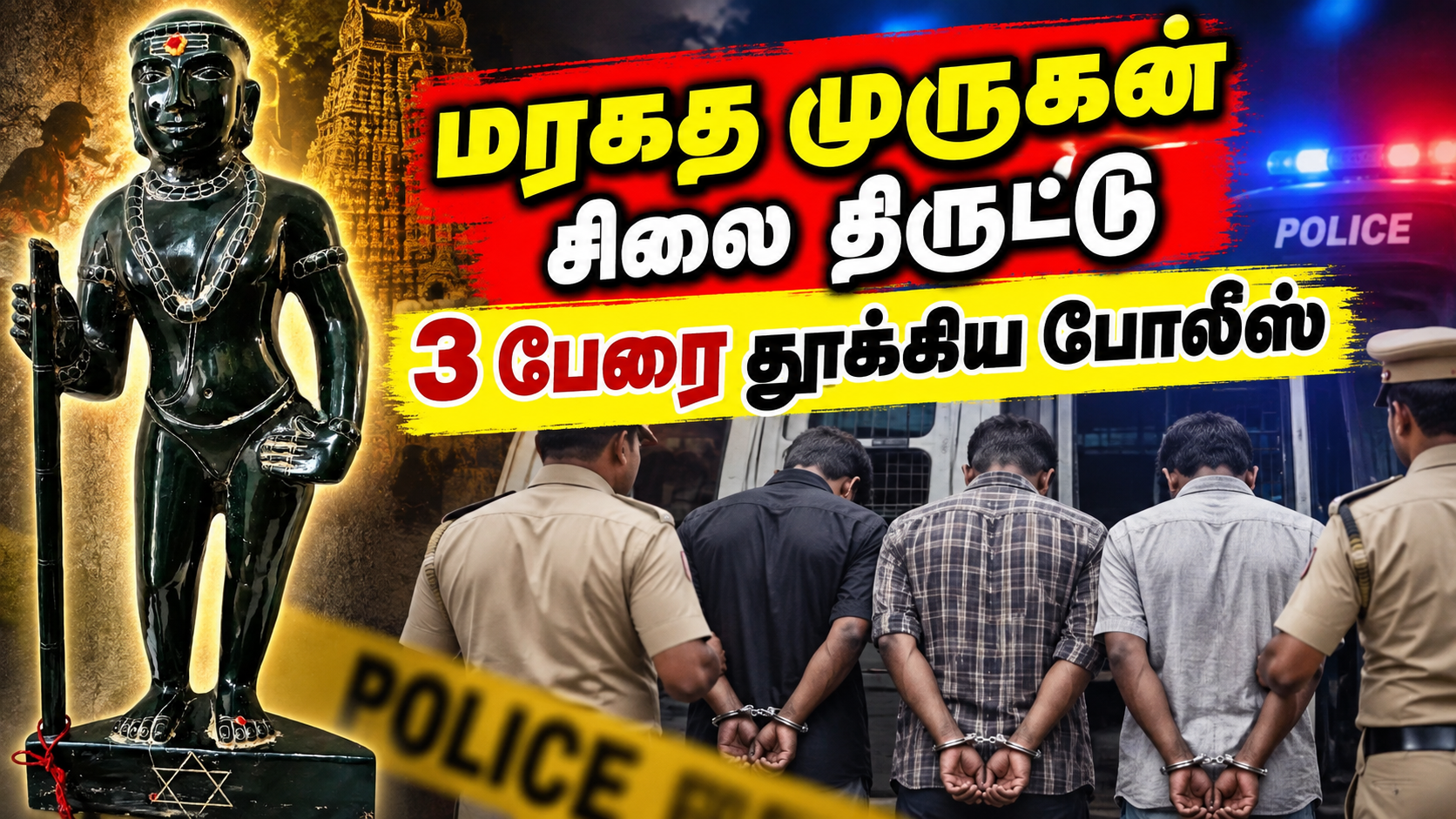 செங்கல்பட்டு மலைக்கோவிலில் மரகத முருகர் சிலை திருட்டு – 3 பேர் கைது