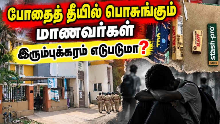 பொத்தேரி கல்லூரி மாணவர்களிடம் போதைப் பொருள் - இரும்புக்கரம் ஓங்குமா?